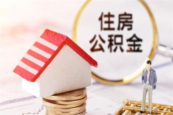 长岭公积金怎么才算满6个月（住房公积金满6个月怎么算）